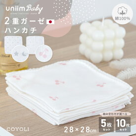 ハンカチ 2重ガーゼ 綿100% 日本製 5枚セット 10枚セット 保育園 幼稚園 綿 コットン プレゼント ベビー 幼児 新生児 子育て 沐浴 オールシーズン シンプル 洗える ホワイト さくらんぼ 月 星 uniim baby [M便 1/2] 60383 新生活 新生活応援