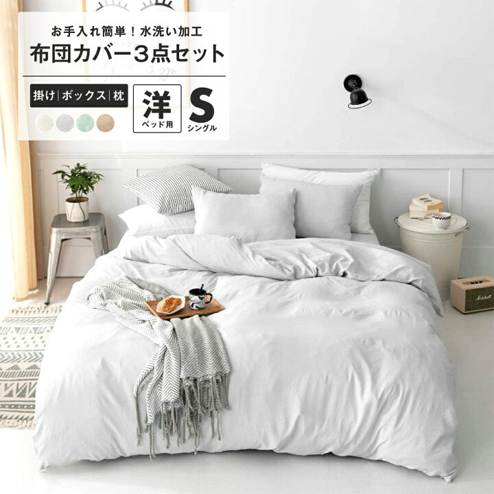 楽天市場 水洗い加工 布団カバー 3点セット シングル S フラットボックスシーツ タイプ おしゃれ ピーチスキン オールシーズン 布団カバーセット 寝具 新生活 洗える アイボリー グレー グリーン ベージュ 春 夏 秋 冬 インテリアショップ コヨリ