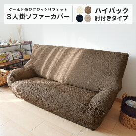 楽天市場 ハイバック ソファーカバー 3人掛けの通販