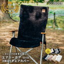 チェアカバー 53×125 カバー のみ キャンプ かけるだけ 背もたれ リクライニング フランネル キルト ふわふわ アウトドア 3WAY あったか リバーシブル 冬 夏 春 秋 枕 ブランケット 防寒 グレー ブラック ホワイト ベージュ 75527