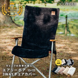 【20時〜 P5倍】 チェアカバー 53×125 カバー のみ キャンプ かけるだけ 背もたれ リクライニング フランネル キルト ふわふわ アウトドア 3WAY あったか リバーシブル 冬 夏 春 秋 枕 ブランケット 防寒 グレー ブラック ホワイト ベージュ 75527