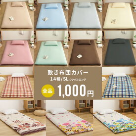【1,000円ポッキリ】 敷布団カバー シングルロング 105×215 全開ファスナー 洗える ピーチスキン加工 春 夏 秋 冬 グリーン ブラウン ブルー ピンク ベージュ グレー ダークグレー ホワイト [M便 1/1] assort01 敷き布団カバーならCOYOLI 0201