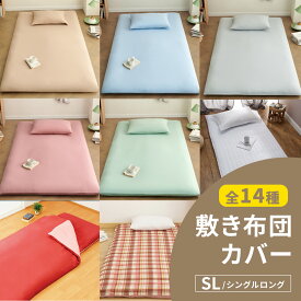 【1,000円ポッキリ】 敷布団カバー シングルロング 105×215 全開ファスナー 洗える ピーチスキン加工 春 夏 秋 冬 グリーン ブラウン ブルー ピンク ベージュ グレー ダークグレー ホワイト [M便 1/1] assort01 敷き布団カバーならCOYOLI 0201