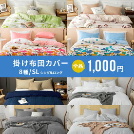 【1,000円ポッキリ】 掛け布団カバー シングルロング 150×210 ファスナー 洗える 春 夏 秋 冬 春夏 グリーン ブラウン ブルー ピンク ベージュ グレー ネイビー [M便 1/1] assort31 掛け布団カバーならCOYOLI