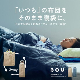 寝袋 BOU 防災 洗える シュラフ 羽毛布団 掛け布団カバー エアロゲル オールシーズン 来客用 備えない防災 コンパクト フェーズフリー 車中泊 80×200 アウトドア ベージュ グレー キャンプ bou
