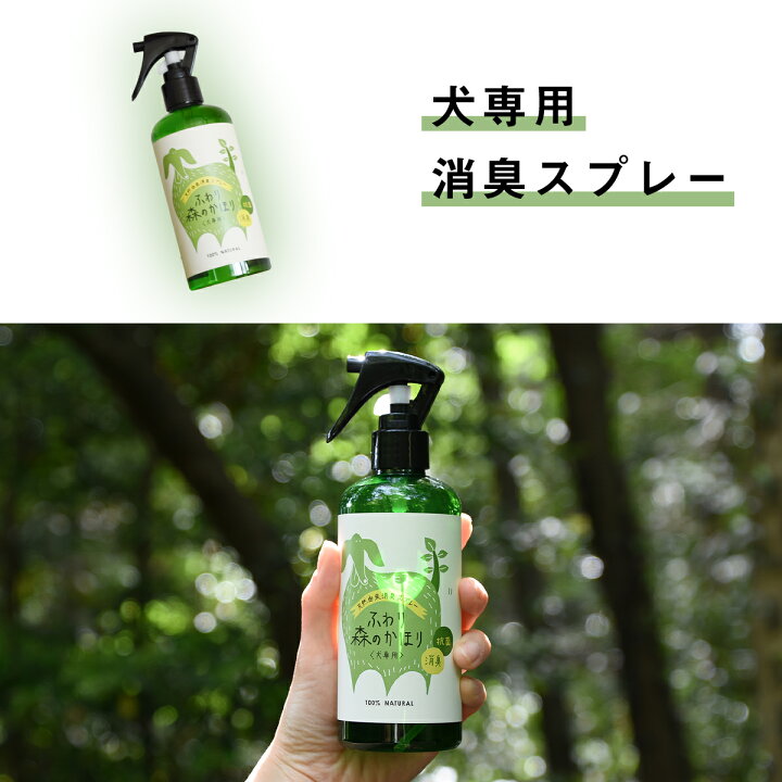 楽天市場 ペット用 ふわり森のかほり 消臭スプレー 300ml 消臭 犬用 猫用 天然成分 ヒノキ おしゃれ トイレ ゲージ ベッド ペット 消臭木 ひのき 芳香剤 化学成分不使用 車 無添加 C インテリアショップ コヨリ