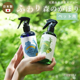 ペット用 ふわり森のかほり 消臭スプレー 300ml 消臭 犬用 猫用 天然成分 ヒノキ おしゃれ トイレ ゲージ ベッド ペット 消臭木 ひのき 芳香剤 化学成分不使用 車 無添加 c45681