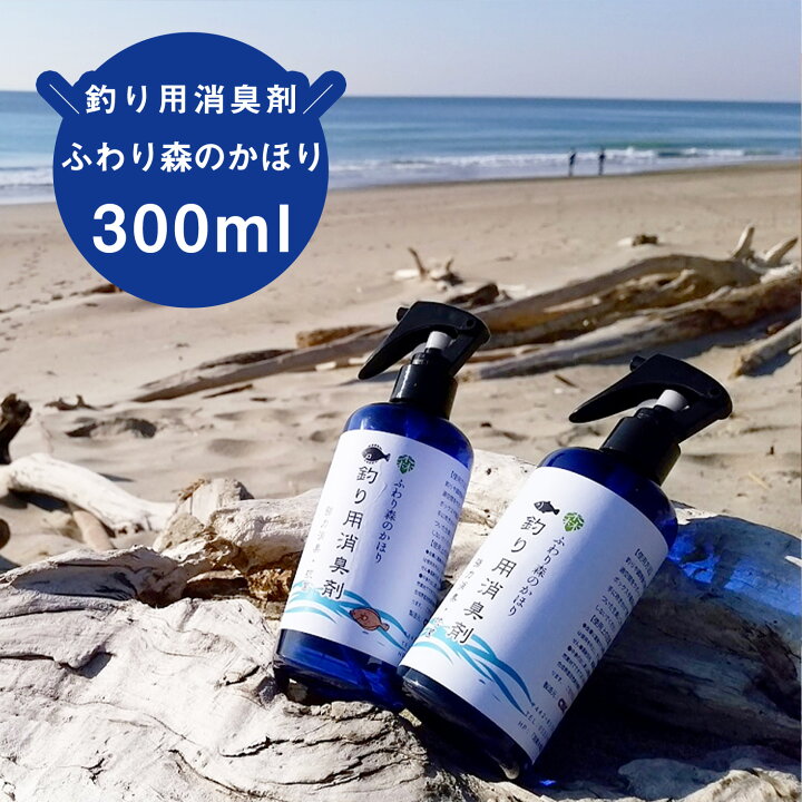 楽天市場 ふわり森のかほり 釣り用 消臭スプレー 300ml 消臭 天然成分 ヒノキ おしゃれ 釣り 魚のにおい 強力消臭 クーラーボックス まな板 ゴミ箱 包丁 生ゴミ グリル タモ網 化学成分不使用 C 0008 インテリアショップ コヨリ