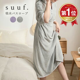 ＼楽天1位／suuf. バスローブ レディース 吸水速乾 ママ マイクロファイバー マタニティ サウナ バスグッズ bathrobe ルームウェア 部屋着 出産祝い ワンピース 湯上がりタオル ガウン ルームウェア おしゃれ 可愛い 大人用 24566