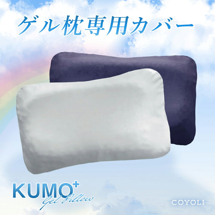 楽天市場】【専用カバー】＼まるで雲の上／枕カバー ゲル枕 KUMO＋ 36 