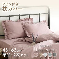 枕カバー 43×63cm 43 63 ピーチスキン加工 春 夏 秋 冬 洗える 抗菌 ファスナー式 フリル付き ピンク ベ…