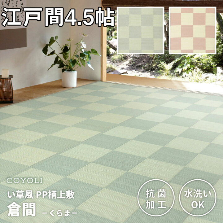 楽天市場】【メーカー直送品】い草風上敷 倉間 江戸間 4.5帖 約261 