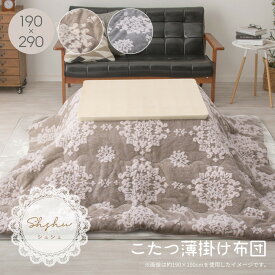 【メーカー直送品】こたつ薄掛け布団 シュシュ 約190×290cm もふもふ こたつ布団 こたつ掛け布団 グレー ベージュ フランネル 長方形 あったか なめらか 淡色 かわいい フェミニン 大人 ダマスク柄 オーナメント柄 波型縫製 h19722