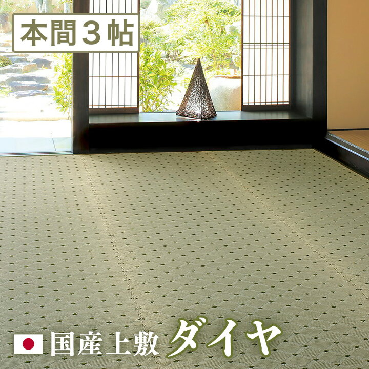 楽天市場 メーカー直送品 国産 い草風上敷き ダイヤ 本間3帖 約191 286cm 抗カビ 消臭 い草100 綿100 袋織 丈夫 上質 キズ防止 畳 抗菌 防臭 ラグ カーペット ホットカーペット対応 和風敷物 柄上敷き 洋室 和室 通年使用 日本産 H インテリアショップ コヨリ
