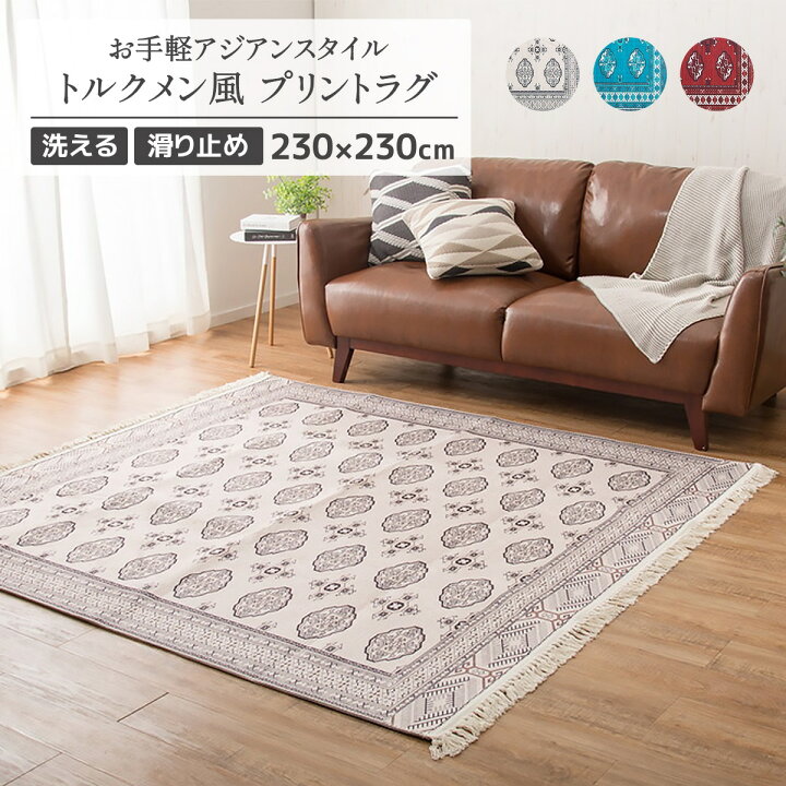 楽天市場 メーカー直送品 アンティーク絨毯風プリントラグ トルクメン 約230 230cm 手洗いok すべり止め オールシーズン おしゃれ アイボリー ターコイズ レッド おすすめ カーペット ラグ 短毛 絨毯 H546 インテリアショップ コヨリ