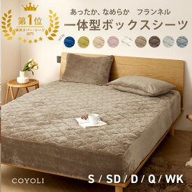 【楽天1位】 【一部予約】 ボックスシーツ シングル セミダブル ダブル クイーン ワイドキング 冬 マイクロファイバー フランネル 抗菌 ホワイト ブラウン グレー ネイビー ピンク ベージュ イエロー 13543 ボックスシーツならCOYOLI