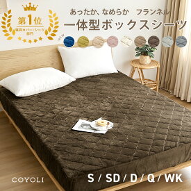 【楽天1位獲得！！】 ボックスシーツ lite-sott あったか フランネル シングル セミダブル ダブル クイーン ワイドキング 冬 秋冬用 暖かい パッド一体型ボックスシーツ なめらか 敷きパッド マットレスカバー 13543