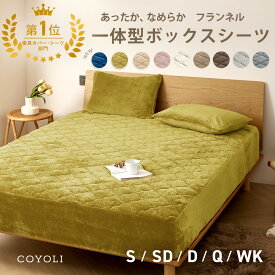 【楽天1位】 【一部予約】 ボックスシーツ シングル セミダブル ダブル クイーン ワイドキング 冬 マイクロファイバー フランネル 抗菌 ホワイト ブラウン グレー ネイビー ピンク ベージュ イエロー 13543 ボックスシーツならCOYOLI