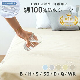 防水シーツ シングル セミダブル ダブル クイーン ワイドキング ベビー 75×100 100×205 120×205 140×205 160×205 200×205 綿100% パイル アイボリー ベージュ ブラウン グレー ブルー [M便 1/1] 19540 防水シーツならCOYOLI 新生活 春夏 新生活応援