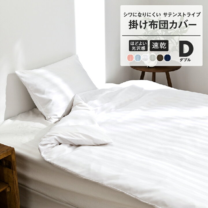 楽天市場 掛け布団カバー ダブル 190 210cm おしゃれ サテン ストライプ ホテル インテリアショップ コヨリ 楽天市場 掛け布団カバー ダブル 190 210cm おしゃれ サテン ストライプ ホテル インテリアショップ コヨリ