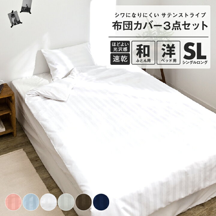 楽天市場 布団カバー 3点セット シングル ロング ベッドカバー おしゃれ サテンストライプ ホテル 掛け布団カバー 敷き布団カバー ボックスシーツ 枕 カバー インテリアショップ コヨリ 楽天市場 布団カバー 3点セット シングル ロング ベッドカバー おしゃれ サテンストライプ ホテル 掛け布団カバー 敷き布団カバー ボックスシーツ 枕 カバー インテリアショップ コヨリ