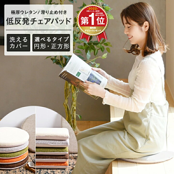 楽天市場 累計2万枚突破 楽天1位 極厚 チェアパッド 低反発 丸 40rcm 四角 40cm 在宅ワーク 椅子 洗える チェアクッション おしゃれ シートクッション 新生活 インテリアショップ コヨリ