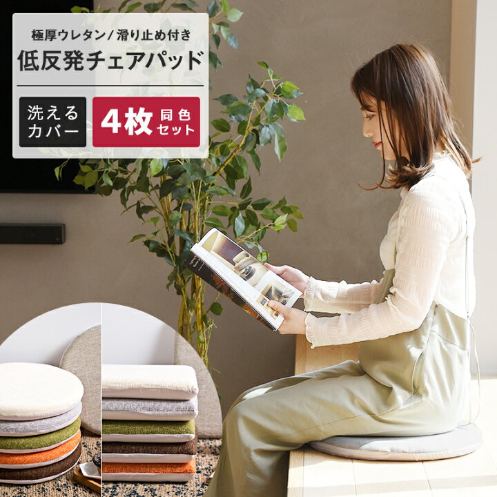 楽天市場 お買い物マラソン 21日 時 お買い得4枚セット 極厚 チェアパッド 低反発 丸 40rcm 四角 40cm 洗える チェアクッション おしゃれ シートクッション テレワーク 椅子 クッション 在宅 4m インテリアショップ コヨリ
