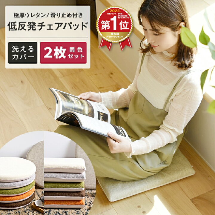 楽天市場 店内全品 4h限定p5倍 10日 時 累計2万枚突破 楽天1位 お買い得2枚セット 極厚 チェアパッド 低反発 丸 四角 40rcm 洗える チェアクッション おしゃれ 椅子 クッション 在宅 M インテリアショップ コヨリ