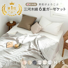【一部予約品】 ガーゼケット 日本製 6重 シングル ハーフ 綿100% 三河木綿 夏 洗える 肌掛け おしゃれ オールシーズン 6重ガーゼブランケット COYOLI グレー ベージュ ピンク ブラウン オフホワイト ネイビー ホワイト M37563