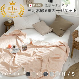 ガーゼケット シングル ハーフ 140×190 100×140 日本製 6重ガーゼ 綿100% コットン 三河木綿 夏 洗える おしゃれ グレー ベージュ ピンク ブラウン ホワイト ネイビー M37563 春夏用ケットならCOYOLI