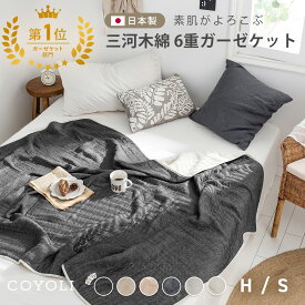 【20時〜 P5倍】 ガーゼケット シングル ハーフ 140×190 100×140 日本製 6重ガーゼ 綿100% コットン 三河木綿 夏 洗える おしゃれ グレー ベージュ ピンク ブラウン ホワイト ネイビー M37563 春夏用ケットならCOYOLI