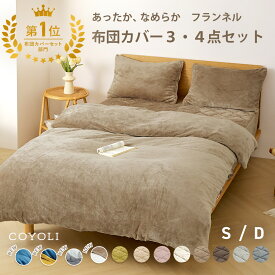 布団カバー 3点セット シングル ダブル 冬用 あったか 抗菌 抗菌加工 フランネル 洗える おしゃれ 掛け布団カバー 敷布団カバー ボックスシーツ 枕カバー グレー ピンク イエロー 3M13503 布団カバーセットならCOYOLI