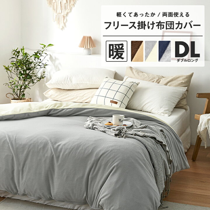 楽天市場 あったか フリース 掛け布団カバー ダブルロング 冬 リバーシブル おしゃれ V インテリアショップ コヨリ