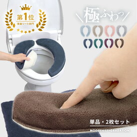 【楽天1位獲得】 【極ふわ】トイレ 便座シート 厚手 おしゃれ 吸着 貼るだけ ふわふわ モダニスト グラデ 貼るタイプ 洗濯 グレー ピンク ブルー おすすめ Y15574