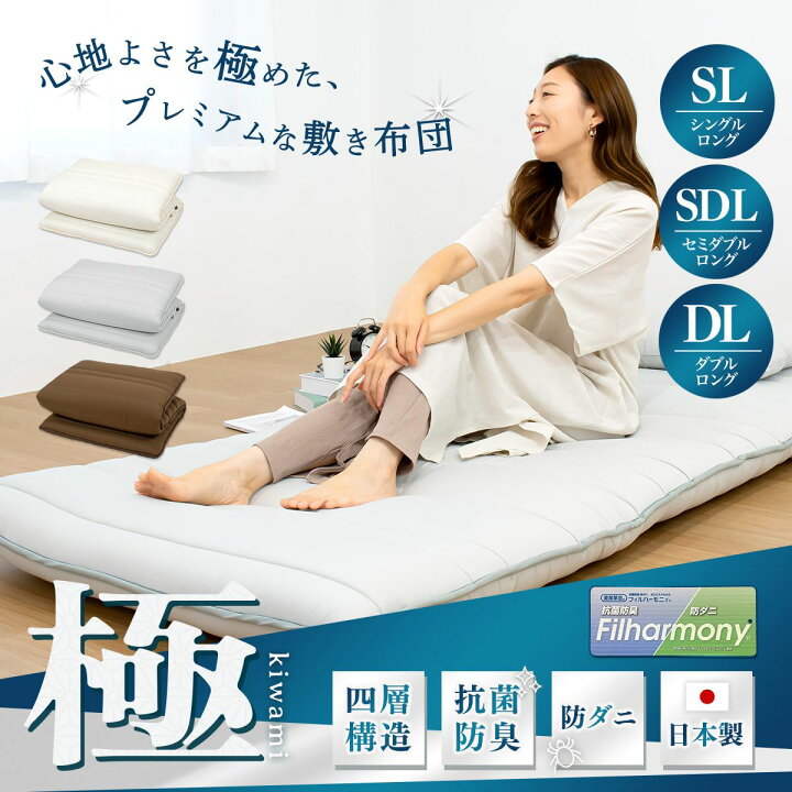 楽天市場】【メーカー直送品】【極 kiwami】 敷布団 極厚 四層敷き布団 
