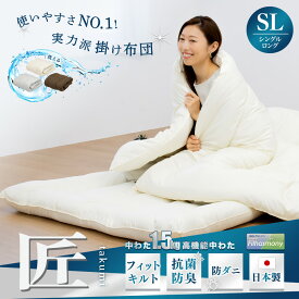 【メーカー直送品】【匠 takumi】 日本製 洗える 掛け布団 シングルロング セミダブルロング ダブルロング 洗える 防ダニ 抗菌防臭 オールシーズン 掛けふとん あったか 軽い 来客用 秋冬 ナチュラルボディフィット 寝具 日本製 蒲郡布団 KSLK OSK 春夏
