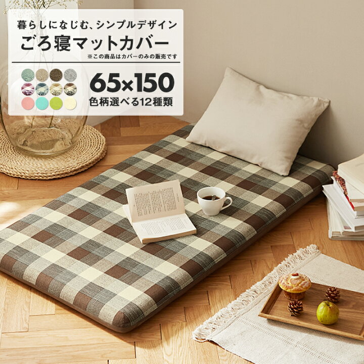 楽天市場 ごろ寝マット カバー 65 150 長座布団カバー おしゃれ 洗える お昼寝マット ごろ寝布団カバー ロングクッションカバーp プロテック インテリアショップ コヨリ 楽天市場 ごろ寝マット カバー 65 150 長座布団カバー おしゃれ 洗える お昼寝マット ごろ寝布団カバー ロングクッションカバーp プロテック インテリアショップ コヨリ