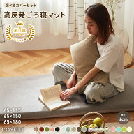 【楽天1位】 ごろ寝マット カバー カバーセット 65×115 65×150 65×180 長座布団 冬 あったか 洗える …