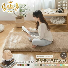 【楽天1位】 ごろ寝マット カバー カバーセット 65×115 65×150 65×180 長座布団 冬 あったか 洗える 高反発 おしゃれ こたつ 敷き 大人 グリーン ベージュ ブラウン グレー アイボリー ピンク ブルー PSET016 ごろ寝ならCOYOLI プロテック pro-t 新生活 春夏 新生活応援