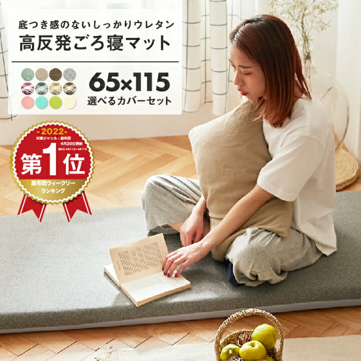 楽天市場 お買い物マラソン 21日 時 ごろ寝マット カバーセット 65 115 長座布団 高反発 おしゃれ こたつ 敷き お昼寝マット Pset816 インテリアショップ コヨリ