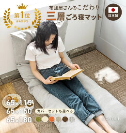 ≪楽天1位≫ ごろ寝マット 折りたたみ 大人 カバー 日本製 65×115cm 65×150cm 65×180cm ごろ寝布団 お昼寝マット 65 180 長座布団 ロングクッション COYOLI S82916