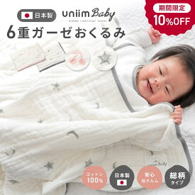 ＼期間限定！10％OFF／ ＼ナチュラルかわいい／ おくるみ uniimbaby 退院 日本製 6重ガーゼ 赤ちゃん ガーゼケット ベビー 綿100% 刺繍 バスタオル オールシーズン モロー反射 メール便対応 冬 春 かわいい 60363 [M便 1/1]