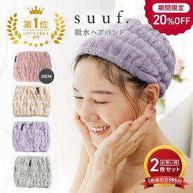 ＼期間限定！20％OFF／ 【楽天1位】 ヘアバンド 2枚セット ヘアドライタオル 速乾 吸水 ヘアキャップ ヘアタオル 洗顔 吸水タオル ヘアドライ 大人 子供用 suuf. [M便 1/1] 24562