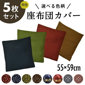 座布団カバー 5枚セット 55×59 おしゃれ 日本製 綿100% 座布団 カバー 銘仙判