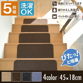 階段 滑り止めマット 5枚セット 階段マット 防音 おしゃれ 置くだけ 吸着 洗える 階段 防音 傷防止 ペット 79458