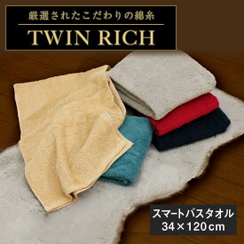 TWIN RICH ツインリッチ スマートバスタオル 34×120cm 高級綿使用 ふわふわ タオル 吸水 無地 シンプル バス 白 ブラウン グレー パイル [M便 1/1] おすすめ ネコポス対応 TR683