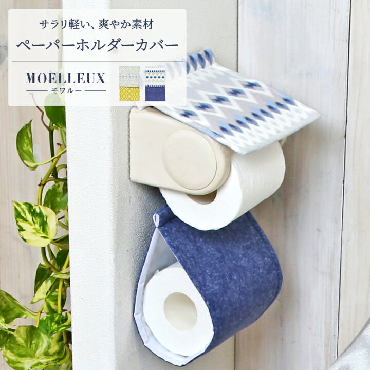 楽天市場 メール便 送料無料 モワルー トイレットペーパーホルダーカバー おしゃれ 北欧 M便 1 1 トイレ用品 Y インテリアショップ コヨリ