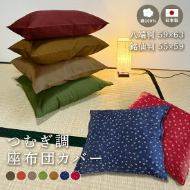 【日本製】 【楽天1位】座布団カバー 55×59 59×63 綿100% 銘仙判 八端判 つむぎ調 無地 桜 花柄 日本製 国産 業務用 エンジ えんじ グリーン 緑 ブルー 紺 茶 単品 5枚セット 10枚セット 100枚セット Y81511-000 [M便 1/2]