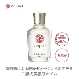 Coyori 美容液オイル 白 -風- 40mL お得な2か月サイズ | 美容オイル 四季のオイル フェイスオイル 乾燥 小ジワ 対策 高機能 自然派 エイジングケア 11種 無添加 オールインワン ツヤ こより ほうれい線 紫外線ダメージ さっぱり ベタつかない