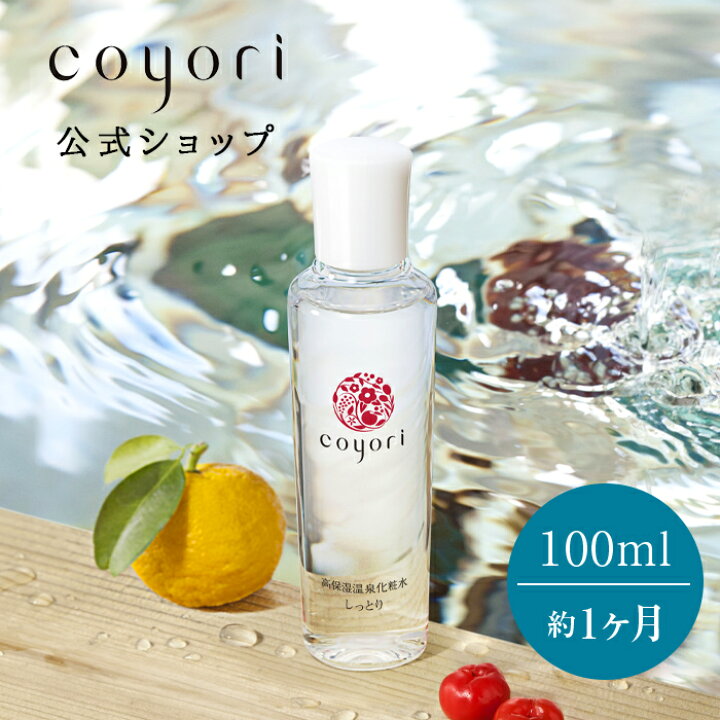 楽天市場】【20%ポイント還元】 Coyori こより 高保湿温泉化粧水 